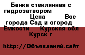 Банка стеклянная с гидрозатвором 5, 9, 18, 23, 25, 32 › Цена ­ 950 - Все города Сад и огород » Ёмкости   . Курская обл.,Курск г.